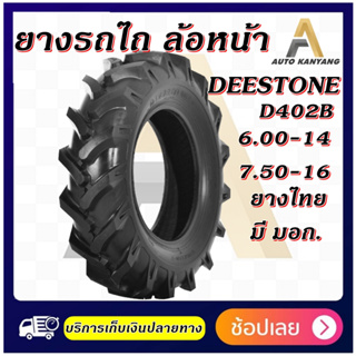 6.00-14 , 7.50-16 ยางรถไถ ยี่ห้อ Deestone รุ่นD402B ยางรถไถล้อหน้า ราคาถูก ส่งไว