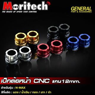 เป็กล้อหน้า กันล้มล้อหน้า Moritech สำหรับรถรุ่น PCX / MSX / N-MAX / AEROX / CLICK-150 i / M-SLAZ / R15 / MT-15 / CB-150R