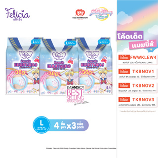 [แพ็ค 3] Felicia ผ้าอนามัยแบบกางเกง ไซส์ L 4 ชิ้น (x3 แพ็ค) ลายลิขสิทธิ์แท้ Sailor Moon Crystal