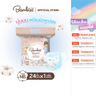 [แพ็คเดี่ยว] BAMBIES ผ้าอ้อมแบบเทป สำหรับเด็ก ไซส์ NB จำนวน 24 ชิ้น รุ่น Organie