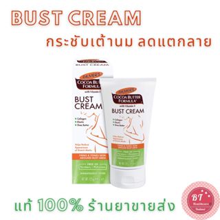 Palmer Bust cream 125g ครีมทาหน้าอกสูตรพิเศษ คืนความกระชับ และป้องกันการรอยแตกลาย