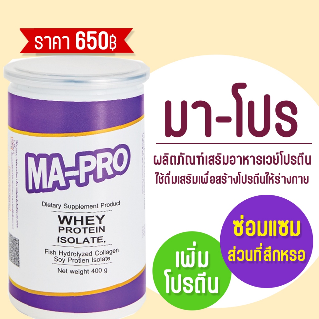 มาโปร MAPRO / มา-โปร (MA-PRO) เวย์ เวย์โปรตีน ขนาด 400 กรัม โปรตีนทดแทน ...