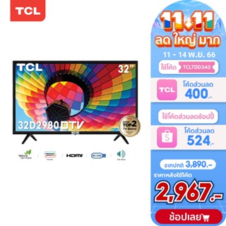 ภาพหน้าปกสินค้าTCL ทีวี 32 นิ้ว LED HD 720P ดิจิตอลทีวี รุ่น 32D2980 - DVB-T2- AV In-HDMI-USB-Slim ใช้งานง่าย ตอบโจทย์ทุกบ้าน ในราคาคุ้มค่า ที่เกี่ยวข้อง