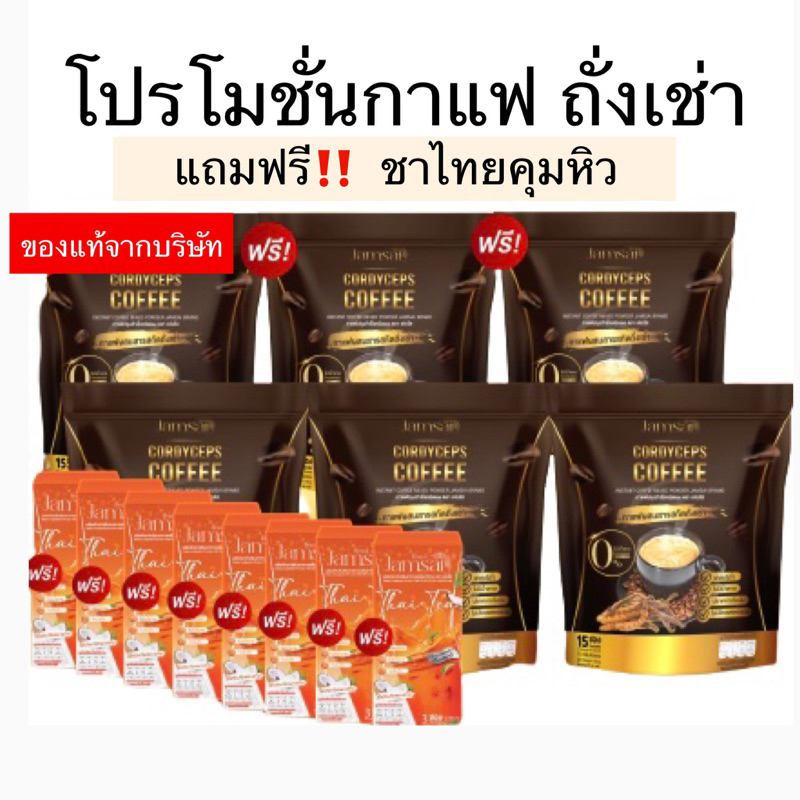 ของแท้จากบริษัท-กาแฟถั่งเช่าทอง-แถมฟรีชาไทยคุมหิว