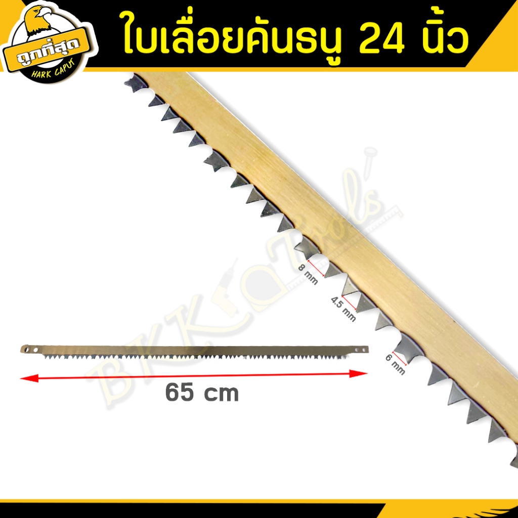 ใบเลื่อย-ขนาด-24-นิ้ว-ราคาต่อชิ้น-รุ่น-a-02-ใช้เลื่อยกิ่งไม้และอื่นๆ-bow-saw-blade-ราคาขายส่ง