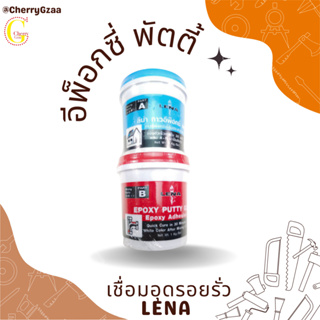 กาว อีพ็อกซี่ พัตตี้ Epoxy Putty เชื่อมอุดรอยรั่ว LENA 1กิโล