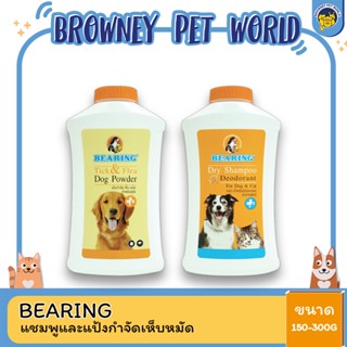 Bearing แป้งกำจัดเห็บ หมัด และ Dry Champoo สำหรับสุนัขและแมว ขนาด 150-300 G.