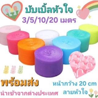 ราคาถูกสุด (พร้อมส่ง7สี) บับเบิ้ลหัวใจ💗heart bubble สินค้านำเข้าไม่ใช่โรงงานไทย กันกระแทก แบ่งขาย แอร์ Air Bubble