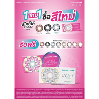 Bausch&amp;Lomb LACELLE COLORS - JEWEL บอชแอนด์ลอมบ์ คอนแทคเลนส์สี รายเดือน (1 กล่อง :1 คู่)