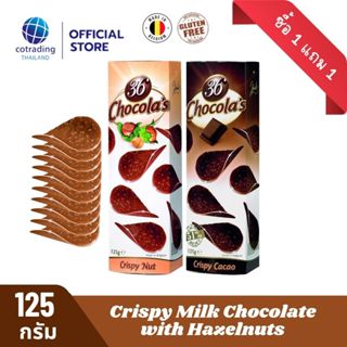 รวมส่งขนส่งเย็น! ช็อกโกแลตแผ่นบางกรอบ - 36 Chocola’s Crispy Chocolate 125 กรัม - ขนส่งเย็น ส่งเฉพาะกรุงเทพและปริมณฑล