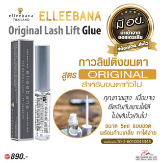 พร้อมส่ง ✨ กาวใส ดัดขนตา Elleebana รุ่น Original 5ml ของแท้100% มีอย. กาวลิฟติ้งขนตา กาวดัดขนตา Lash Lift Glue ส่งไว!!