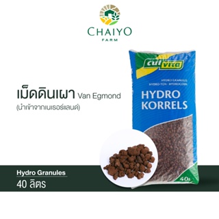 เม็ดดินเผา 40 ลิตร (นำเข้าเนเธอแลนด์)  Van Egmond Hydro Granule