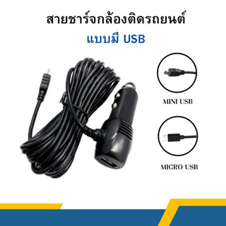 สายชาร์จกล้องติดรถยนต์ ยาว 3 เมตร USB1ช่อง หัว MINI USB 2000mA