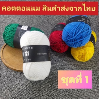 ภาพหน้าปกสินค้าไหมพรม คอตตอนนม Milk cotton 4พาย ขนาด 50 กรัม ชุดที่1 ส่งจากไทย ที่เกี่ยวข้อง