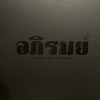 แผ่นเสียง LP อภิรมย์ – Bootleg Live Recording แผ่นซีล ใหม่