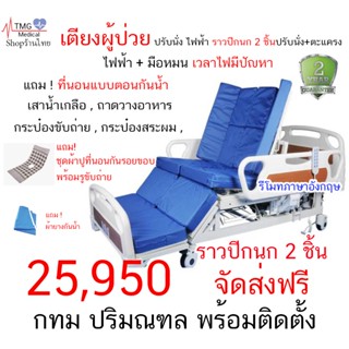 เตียงผู้ป่วย ไฟฟ้า 5 ไกร์ 5 ฟังค์ชั่น ปรับนั่ง พร้อมตะแครง แบบราวปีกนก 2  ชิ้น | Shopee Thailand