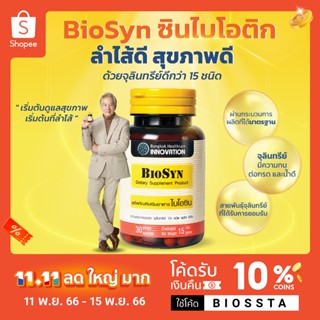 BioSyn  ซินไบโอติก ปรับสมดุลลำไส้ โพรไบโอติก 15 สายพันธ์ุ+พรีไบโอติก เสริมภูมิคุ้มกัน ท้องผูก ท้องเสียเรื้อรัง 30 แคปซูล