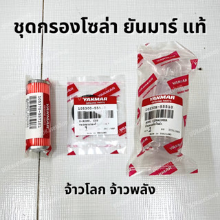 ชุดกรองโซล่า (หลอดแก้ว+โอริง+ไส้กรองน้ำมันเชื้อเพลิง) อะไหล่แท้ ยันมาร์ TF จ้าวโลก จ้าวพลัง