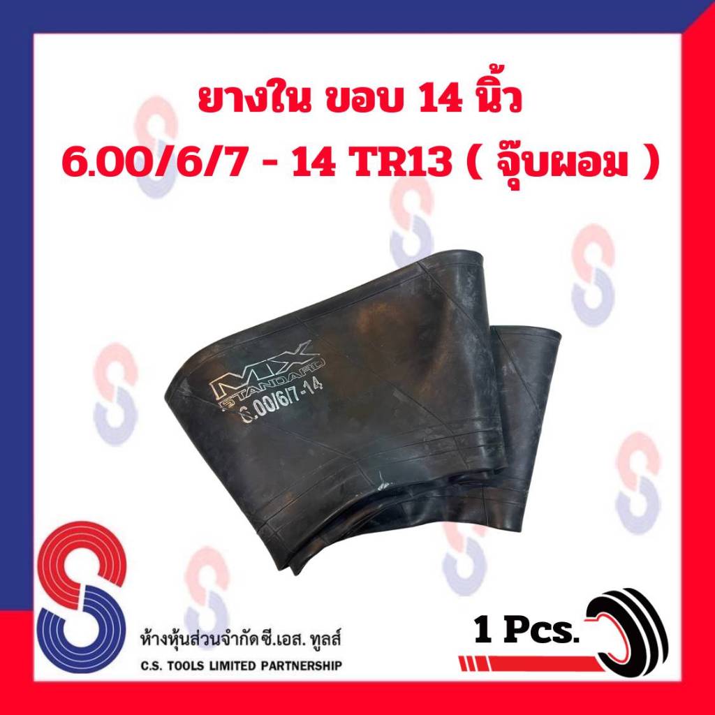 ยางใน-ขอบ-14-6-00-6-7-14-tr13-จุ๊บผอม-ยางในรถไถ-ล้อหลัง-ยางในรถไถล้อหลัง-ยางในเกษตร-รถไถ