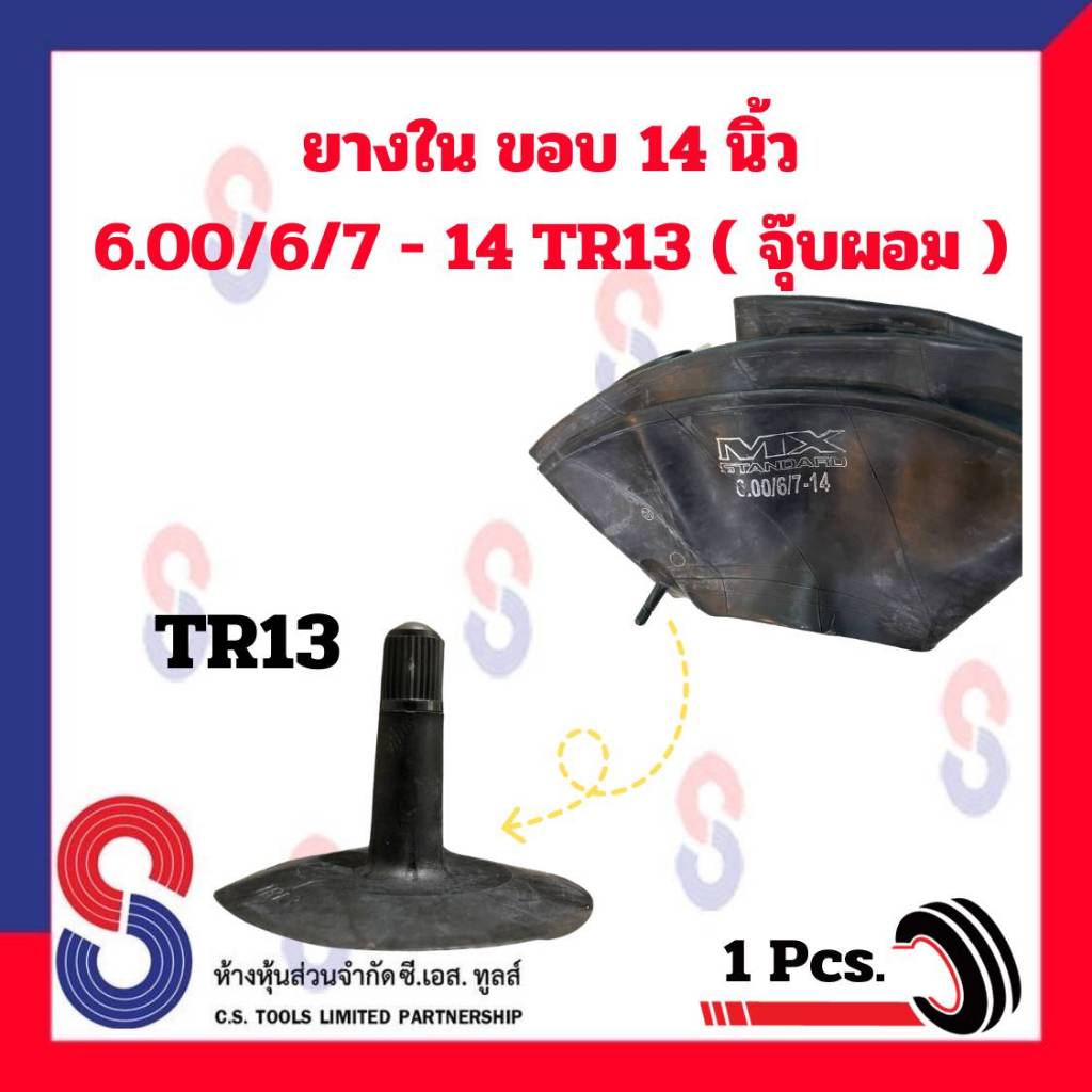 ยางใน-ขอบ-14-6-00-6-7-14-tr13-จุ๊บผอม-ยางในรถไถ-ล้อหลัง-ยางในรถไถล้อหลัง-ยางในเกษตร-รถไถ