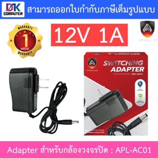 APOLLO Adapter for CCTV อะแดปเตอร์สำหรับกล้องวงจรปิด 12V 1A รุ่น APL-AC01