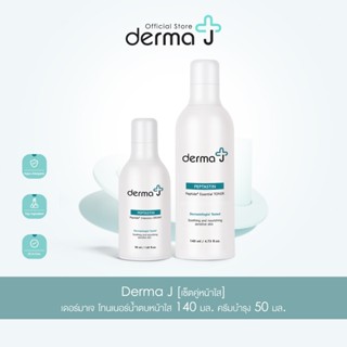 Derma J [เซ็ตคู่หน้าใส] เดอร์มาเจ โทนเนอร์น้ำตบหน้าใส 140 มล. ครีมบำรุง 50 มล.