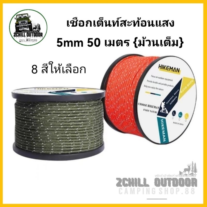 hikeman-เชือกลม-เชือกพาราคอร์ด-เชือกเต็นท์-สะท้อน-แสง-5mm-ยาว-50-เมตร