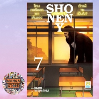 Shonen Y เกมพระเจ้า เล่ม 1-7 มือ 1 พร้อมส่ง