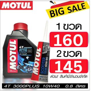 น้ำมันเครื่อง โมตุล กึ่งสังเคราะห์ 10W40 0.8 ลิตร + เฟืองท้าย 1 หลอด Motul 3000 Plus 10W40 0.8L PCX NMAX SCOOPY