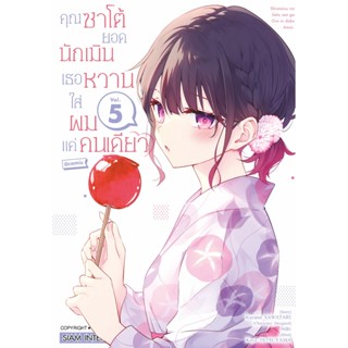 คุณซาโต้ยอดนักเมิน เธอหวานใส่ผมแค่คนเดียว เล่ม 1-5 มือ 1 พร้อมส่ง