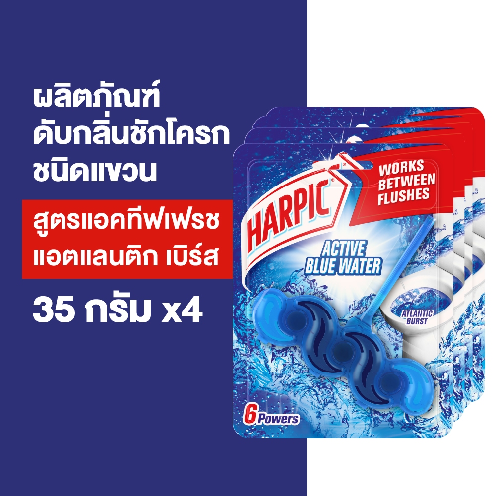 แพ็ค4-harpic-ฮาร์ปิค-ดับกลิ่นชักโครก-แอคทีฟเฟรช-แอตแลนติก-เบิร์ส-35-กรัม