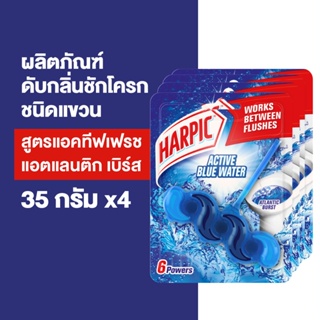 [แพ็ค4] Harpic  ฮาร์ปิค ดับกลิ่นชักโครก แอคทีฟเฟรช แอตแลนติก เบิร์ส 35 กรัม