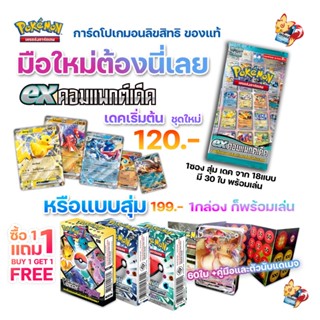 [Pokemon TCG] Starter Deck & ex คอมแพกต์เด็ค  (เริ่มต้น ผู้เล่นใหม่ พร้อมเล่น) (ลิขสิทธิ โปเกมอนการ์ด ภาษาไทย)