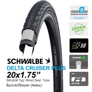 ยางนอกจักรยาน Schwalbe Delta Cruiser Plus 20 x 1.75 (406) ขอบลวด ยางรถพับ รถล้อ 20" มีการ์ดป้องกันถึงระดับ 5