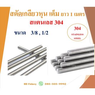 สตัดเกลียวหุน สแตนเลส 304เต็ม ยาว 1 เมตร - หัวน็อต สแตนเลส 304 ขนาด 3/8 , 1/2