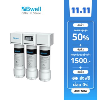 Bwell เครื่องกรองน้ำ​ UF รุ่น AICSN-H3-Y03D