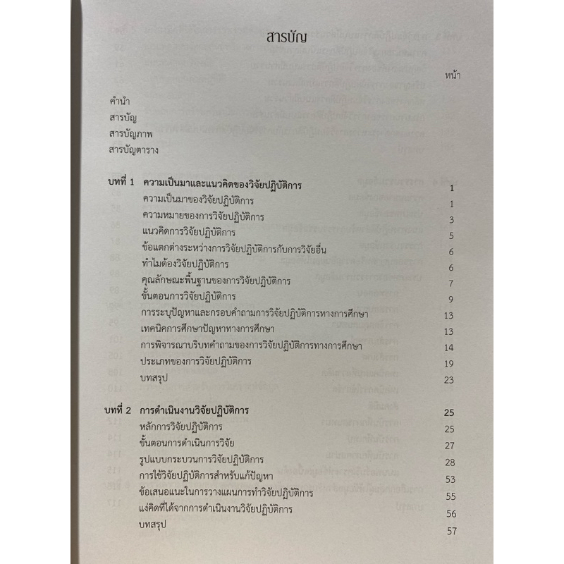 9789740335320-c112-หนังสือ-การวิจัยปฏิบัติการ-action-research