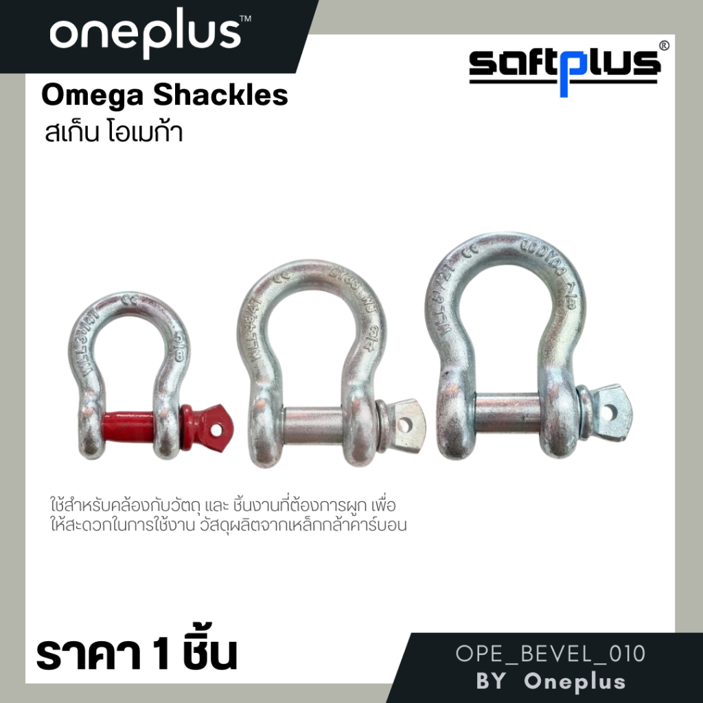 สเก็นโอเมก้า Omega Shackles เหล็กกล้าคาร์บอน ใช้สำหรับคล้องกับวัตถุ ...