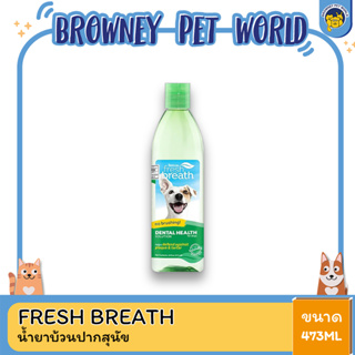 Fresh Breath Oral Care Water Additive ขจัดคราบสกปรก ช่วยลดกลิ่นปาก ป้องกันฟันผุและช่วยลดคราบหินปูน  473 Ml