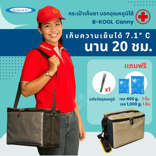 กระเป๋าเก็บยา/วัคซีน B-KOOL Canny  ขนาด 13 ลิตร เก็บความเย็น 7.1 °C ใน 20 ชั่วโมง แรก