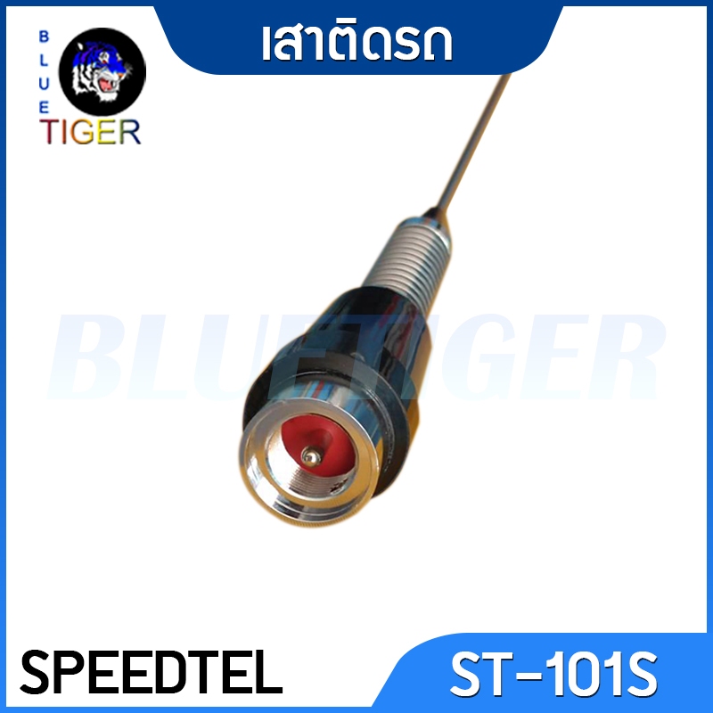 เสาติดรถ-speedtel-st-101s