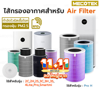 ภาพขนาดย่อของสินค้ามี RFID ไส้กรอง สำหรับ เครื่องฟอกอากาศ รุ่น Pro H และ 2S/2H/Pro/3H Xiaomi Filter ไส้กรอง ช่วย กรองฝุ่น กลิ่น