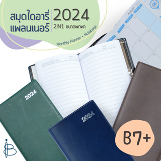 สมุดไดอารี่ ปี 2567/2024 (Monthly Planner + Notebook 2 ส่วน) ขนาด B7+ (85x165 มม.) 60 แกรม 72 แผ่น