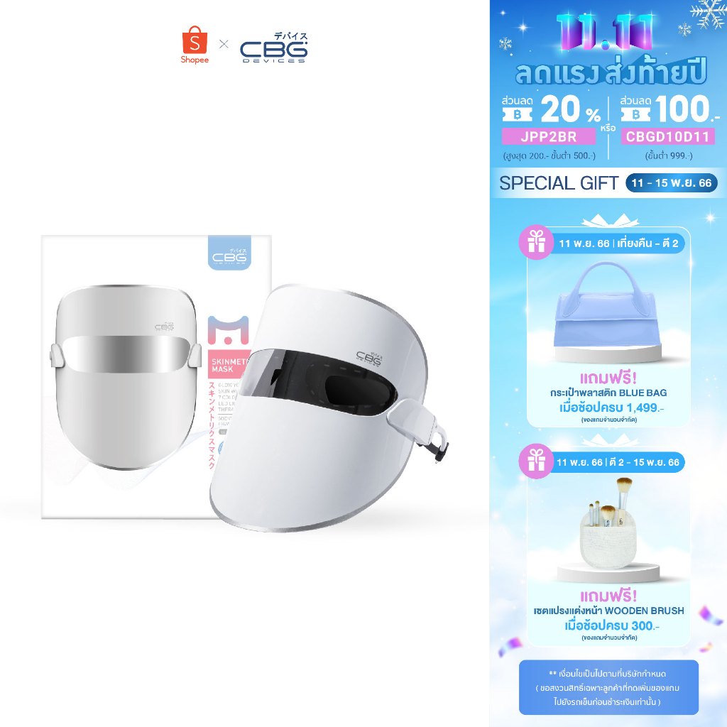 cbg-devices-skin-metrix-mask-หน้ากากแสงบำบัด-led-7-สี-รุ่นใหม่ล่าสุด-smm