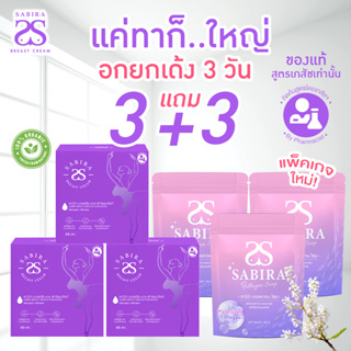 Sabira ซาบีร่า [3แถม3] ครีมนมใหญ่ ฟรี! สบู่ฟอกนม 2 ก้อน บำรุงผิวพรรณบริเวณหน้าอก สูตรเภสัช เพิ่มขนาดหน้าอก อกไข่ดาว