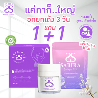 1เเถม1 (ปิดชื่อสินค้า)ครีมนวดนมโต ซาบีร่าเบรสครีม Sabira แท้100% อึ๋ม แน่น เต็มมือ หยุดใช้ไม่แฟ่บ เเบรนด์ซาบีร่า