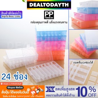 DealTodayTH กล่องพลาสติกใสอย่างดี 24 ช่อง กล่องเก็บของใช้ กล่องใส่เครื่องประดับ แหวน สร้อย ต่างหู กิ๊บ ลูกปัด พระ PP