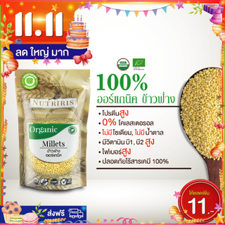 ข้าวฟ่าง ออร์แกนิค100% 400 ก ทำขนม โจ๊ก เพื่อสุขภาพ มีอย สะอาด ถูกหลักอนามัย ปลอดสารเคมี (Organic Millet) NUTRIRIS Brand