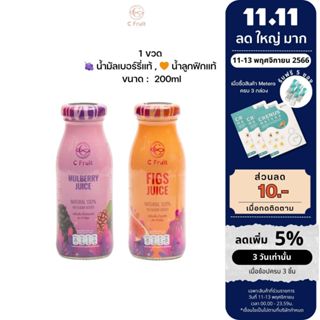 🔥 11.11 🔥 ส่งฟรี 1 ขวด 🍇 น้ำมัลเบอร์รี่แท้ , 🧡 น้ำลูกฟิกแท้ ขนาด :  200ml เพื่อสุขภาพดื่มได้ประโยชน์ทั้งครอบครัว