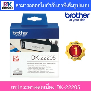 Fast Label เทปกระดาษต่อเนื่อง รุ่น DK-22205 ขนาด 62mm x 30.48m Brother, DK-22205